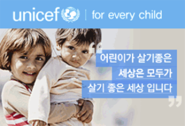 사이드배너_유니세프